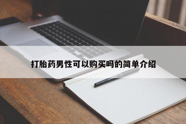 厦门打胎药私人店打胎药男性可以购买吗的简单介绍