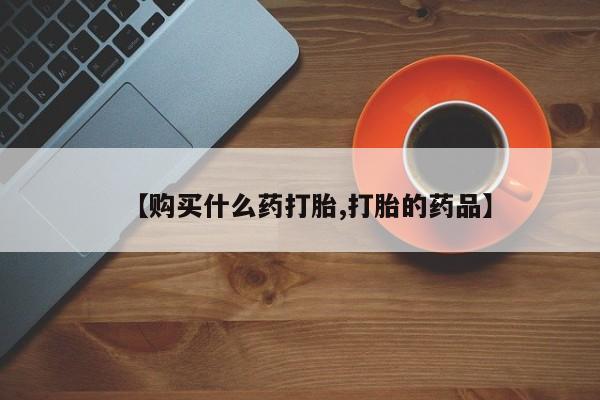 厦门打胎药私人店【购买什么药打胎,打胎的药品】