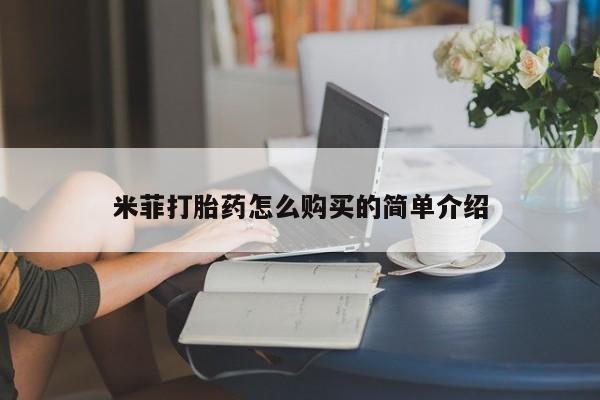 厦门打胎药私人店米菲打胎药怎么购买的简单介绍