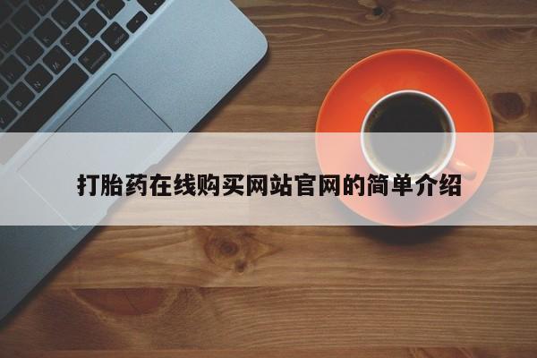 厦门打胎药私人店打胎药在线购买网站官网的简单介绍