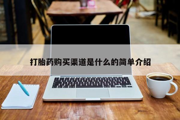 厦门打胎药私人店打胎药购买渠道是什么的简单介绍