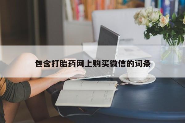 厦门打胎药私人店包含打胎药网上购买微信的词条