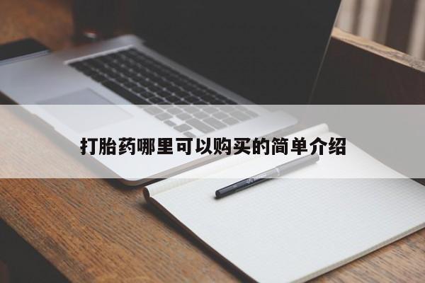 厦门打胎药私人店打胎药哪里可以购买的简单介绍