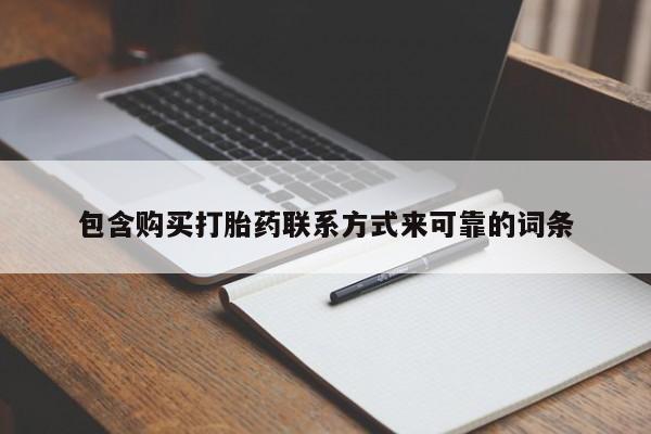 厦门打胎药私人店包含购买打胎药联系方式来可靠的词条