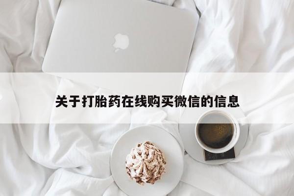 厦门打胎药私人店关于打胎药在线购买微信的信息
