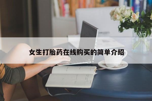 厦门打胎药私人店女生打胎药在线购买的简单介绍