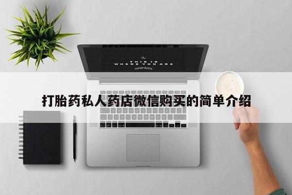 厦门打胎药私人店打胎药私人药店微信购买的简单介绍