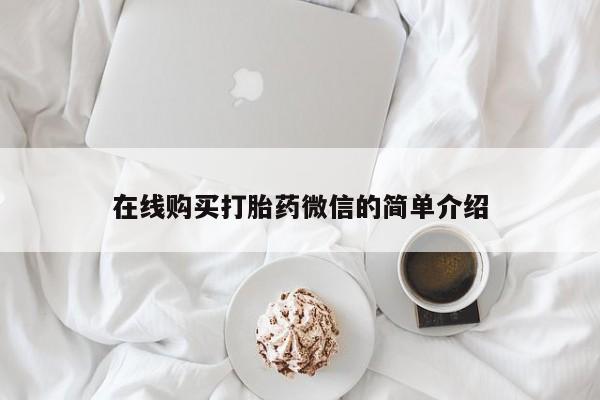 厦门打胎药私人店在线购买打胎药微信的简单介绍