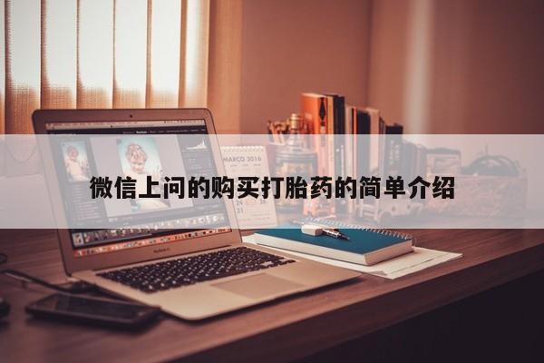 厦门打胎药私人店微信上问的购买打胎药的简单介绍