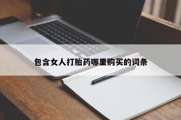 厦门打胎药私人店包含女人打胎药哪里购买的词条