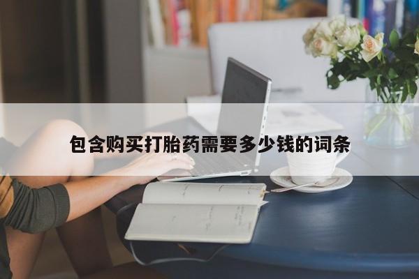厦门打胎药私人店包含购买打胎药需要多少钱的词条
