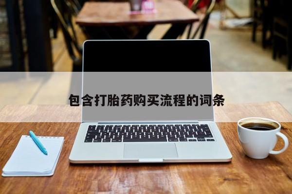 厦门打胎药私人店包含打胎药购买流程的词条