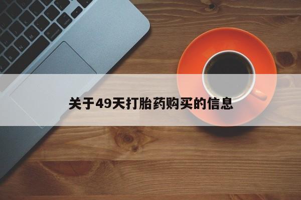 厦门打胎药私人店关于49天打胎药购买的信息