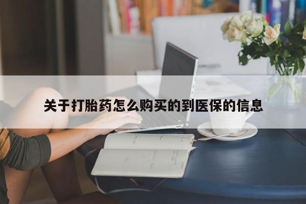 厦门打胎药私人店关于打胎药怎么购买的到医保的信息