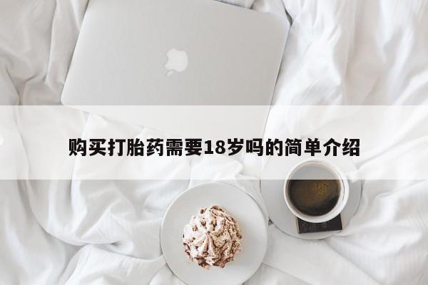 厦门打胎药私人店购买打胎药需要18岁吗的简单介绍