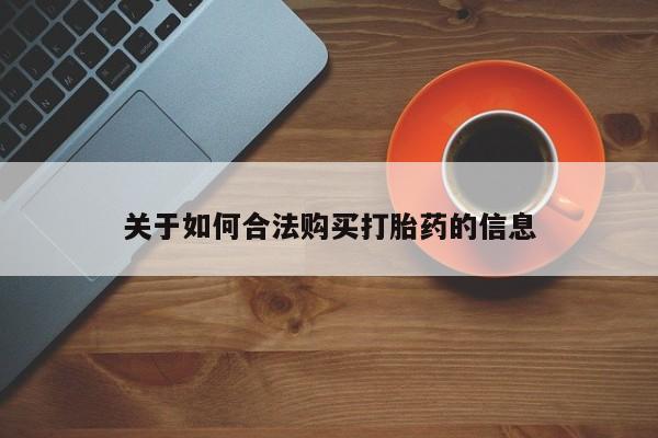 厦门打胎药私人店关于如何合法购买打胎药的信息