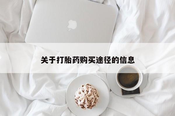 厦门打胎药私人店关于打胎药购买途径的信息