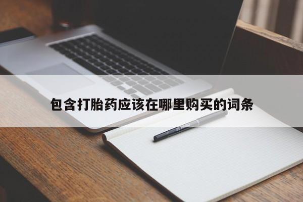 厦门打胎药私人店包含打胎药应该在哪里购买的词条