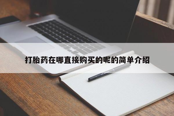 厦门打胎药私人店打胎药在哪直接购买的呢的简单介绍
