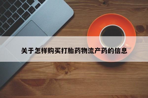 厦门打胎药私人店关于怎样购买打胎药物流产药的信息