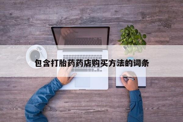 厦门打胎药私人店包含打胎药药店购买方法的词条
