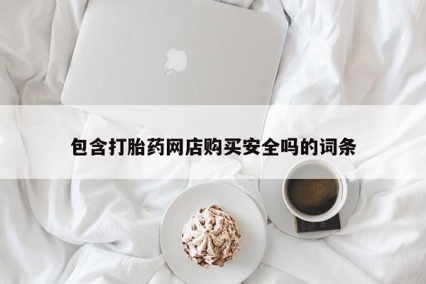 厦门打胎药私人店包含打胎药网店购买安全吗的词条