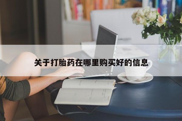 厦门打胎药私人店关于打胎药在哪里购买好的信息