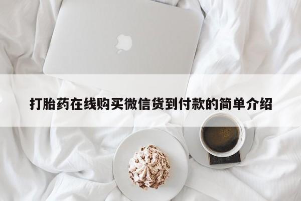 厦门打胎药私人店打胎药在线购买微信货到付款的简单介绍