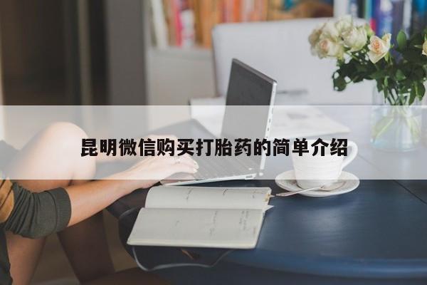 厦门打胎药私人店昆明微信购买打胎药的简单介绍