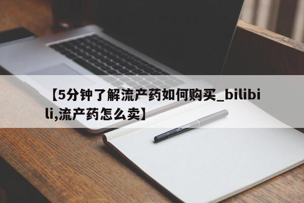 厦门打胎药私人店【5分钟了解流产药如何购买_bilibili,流产药怎么卖】
