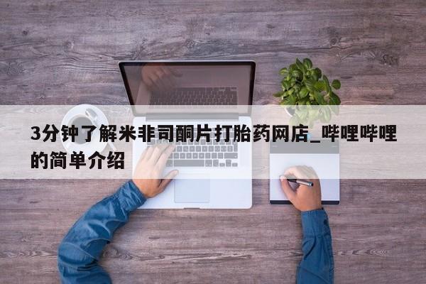 厦门打胎药私人店3分钟了解米非司酮片打胎药网店_哔哩哔哩的简单介绍